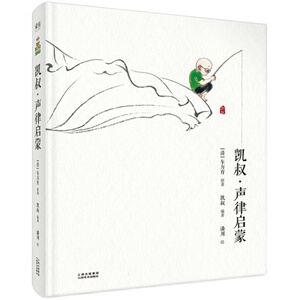 凯叔 声律启蒙 为孩子量身打造的国学启蒙读物 每天3分钟 国学童子功 “凯叔讲故事”创始人凯叔和孩子共读纯美中国童谣书籍