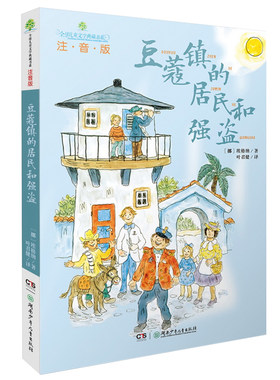 豆蔻镇的居民和强盗 正版注音版埃格纳著 小学生一二年级三年级必读课外书阅读书籍 湖南少年儿童出版社