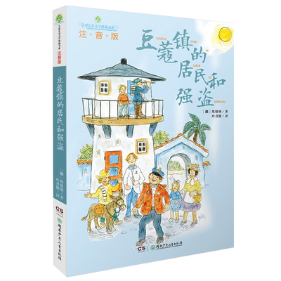 豆蔻镇的居民和强盗 正版注音版埃格纳著 小学生一二年级三年级必读课外书阅读书籍 湖南少年儿童出版社