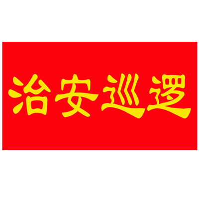定制别针袖章值日新员工志愿者安全员治安巡逻执勤袖标定做魔术贴