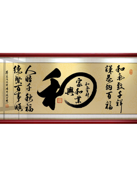 和气生财大厅沙发墙壁牌匾装饰画