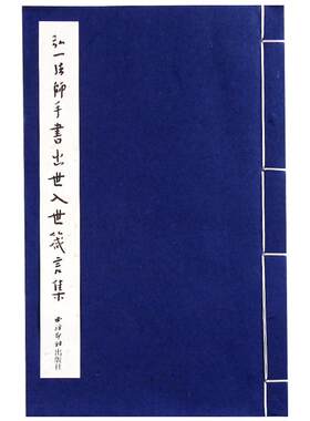 【旗舰正版】弘一法师手书出世入世箴言集 手工宣纸线装书 弘一大师书法作品欣赏 临摹字帖 珍贵文献收藏鉴赏 西泠印社出版社