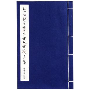 【旗舰正版】弘一法师手书出世入世箴言集 手工宣纸线装书 弘一大师书法作品欣赏 临摹字帖 珍贵文献收藏鉴赏 西泠印社出版社