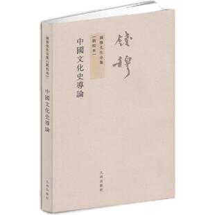 【九州出版社】钱穆先生全集中国文化史导论繁体竖排版
