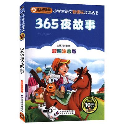 4本28元365夜故事正版注音版小学生阅读课外书一二三年级上下册儿童带拼音班主任正版新书书籍小书虫系列语文北京教育出版社