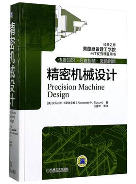精密机械设计 (美)亚历山大·H.斯洛克姆(Alexander H.Slocum) 著;王建华 等 译 著 社会学专业科技 新华书店正版图书籍