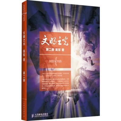 文明之光2 吴军 中国通史解读人类文明 计算机科学浪潮之巅数学之美科技之巅腾讯传近现代人类史 新华书店旗舰店正版图书籍