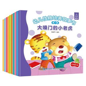 幼儿性格培养故事书 全10册 早教有声读物儿童绘本睡前5分钟书幼儿园宝宝睡前故事书0-3-4-5-6周岁幼儿书籍启蒙