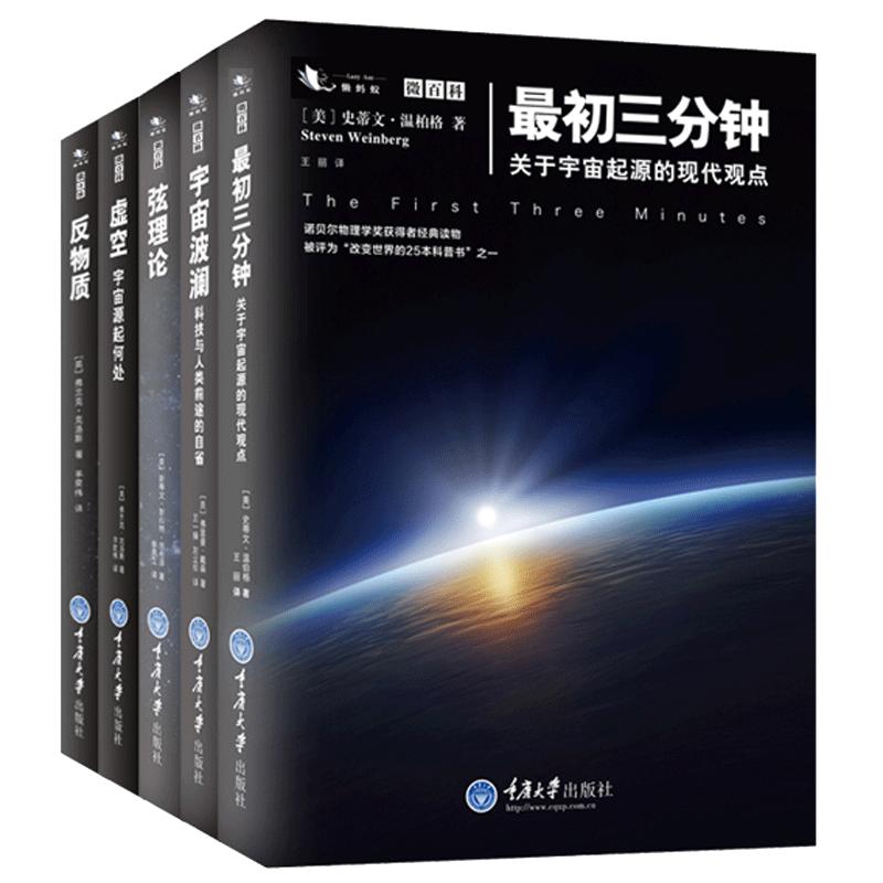 正版包邮微百科系列全5册弦理论+宇宙波澜+三分钟+反物质+虚空天文书籍宇宙星空天文学科普书籍物理的本质百科图书