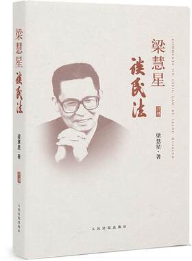 梁慧星谈民法