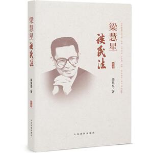 梁慧星谈民法