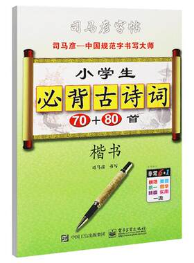 司马彦字帖 楷书 小学生古诗词75+80首硬笔钢笔中性笔铅笔临摹初学者练字帖1-6年级小学生古诗词 司马彦正楷字帖 书法字帖