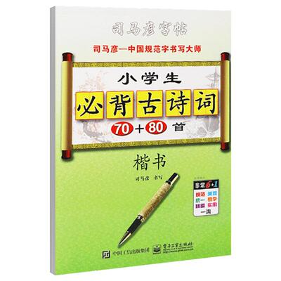 司马彦字帖 楷书 小学生古诗词75+80首硬笔钢笔中性笔铅笔临摹初学者练字帖1-6年级小学生古诗词 司马彦正楷字帖 书法字帖