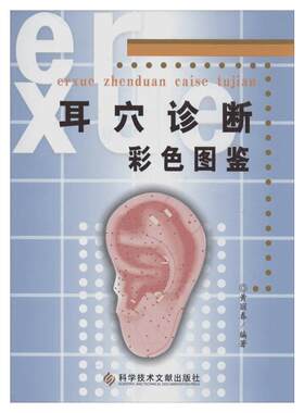 耳穴诊断彩色图鉴  黄丽春　编著 正版书籍 新华书店旗舰店文轩官网 科学技术文献出版社