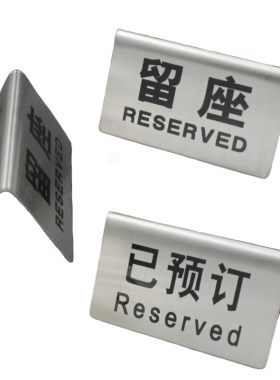 金色不锈钢留座reserved已预订牌