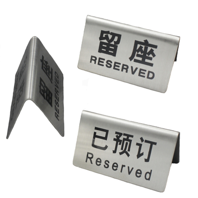 金色不锈钢留座reserved已预订牌