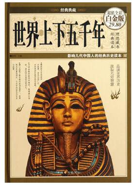 世界上下五千年超值全彩白金版 宛华 编 著 世界通史社科 新华书店正版图书籍 中国华侨出版社