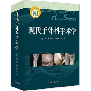 现代手外科手术学 复旦大学出版社  图书籍