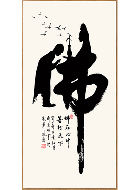 百特好佛字画新中式禅字禅意书法