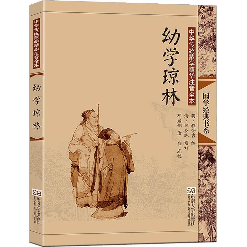 送音频 幼学琼林 完整版无删减大字注音版注释古典插图正版线装书籍 儿童书籍6-12小学生国学蒙学教材 尚雅国学经典东南大