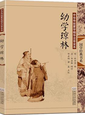 送音频 幼学琼林 完整版无删减大字注音版注释古典插图正版线装书籍 儿童书籍6-12小学生国学蒙学教材 尚雅国学经典东南大学出版社