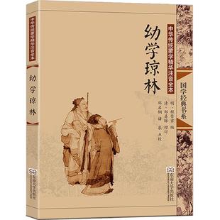 送音频 幼学琼林 完整版无删减大字注音版注释古典插图正版线装书籍 儿童书籍6一12小学生国学蒙学教材 尚雅国学 东南大学出版社