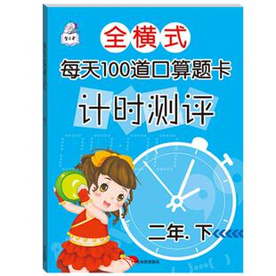 正版小学生二年级下学期口算题卡2年级下册人教版同步加减乘除混合运算数学练习册有余数的除法算式计算题卡 心算速算天天练