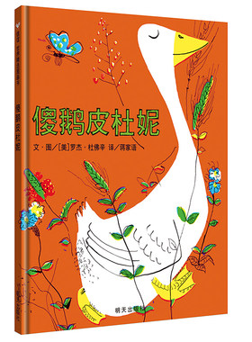 信谊图画书傻鹅皮杜妮儿童绘本3-6-8岁少幼儿早教亲子阅读故事书图画书籍幼儿园宝宝学前教育入园准备图书本 大奖睡前读物孩子童书