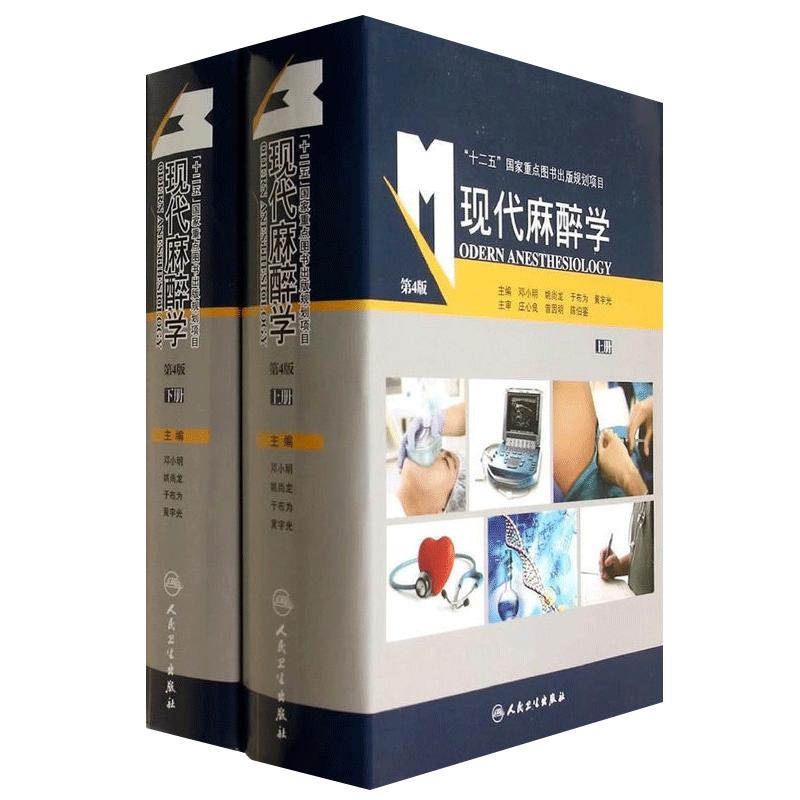 现代麻醉学 第4四版上下册 邓小明 姚尚龙人卫版 麻醉学麻醉科医师参考书籍 可搭摩根临床麻醉学麻醉学临床病案分析第三版