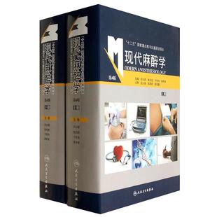 现代麻醉学 第4四版上下册 邓小明 姚尚龙人卫版 麻醉学麻醉科医师参考书籍 可搭摩根临床麻醉学麻醉学临床病案分析第三版