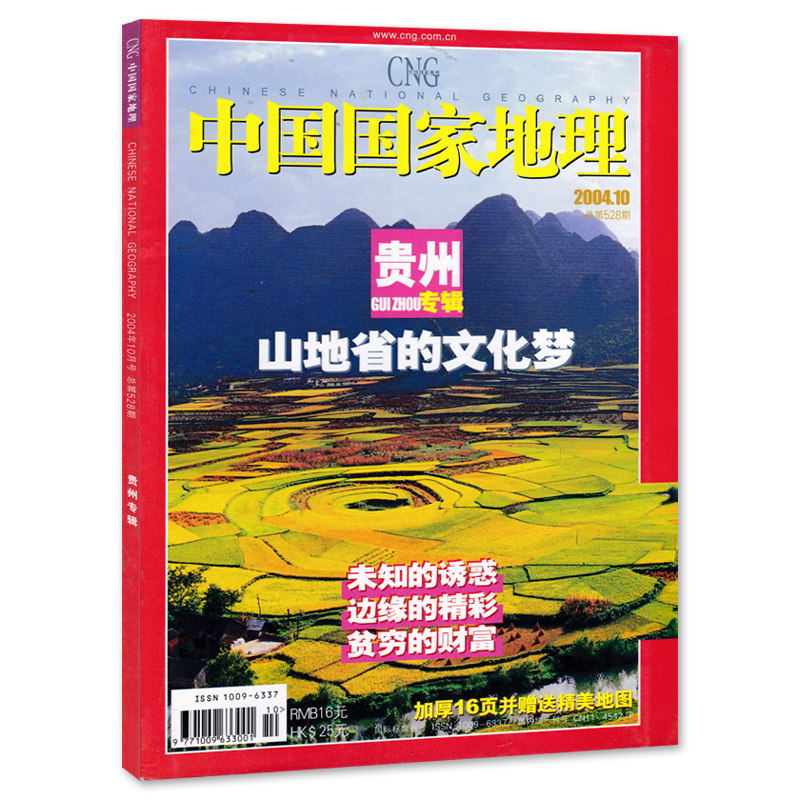 【单期可选】中国国家地理杂志2026年3月东北是中国自然省最密集的地方 可选广东/安徽专辑上下 旅游人文自然书籍期刊