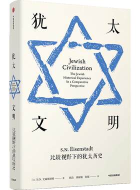 【正版书籍】犹太文明 比较视野下的犹太历史 SN艾森斯塔特 著 一本书看清犹太历史内核 中信出版