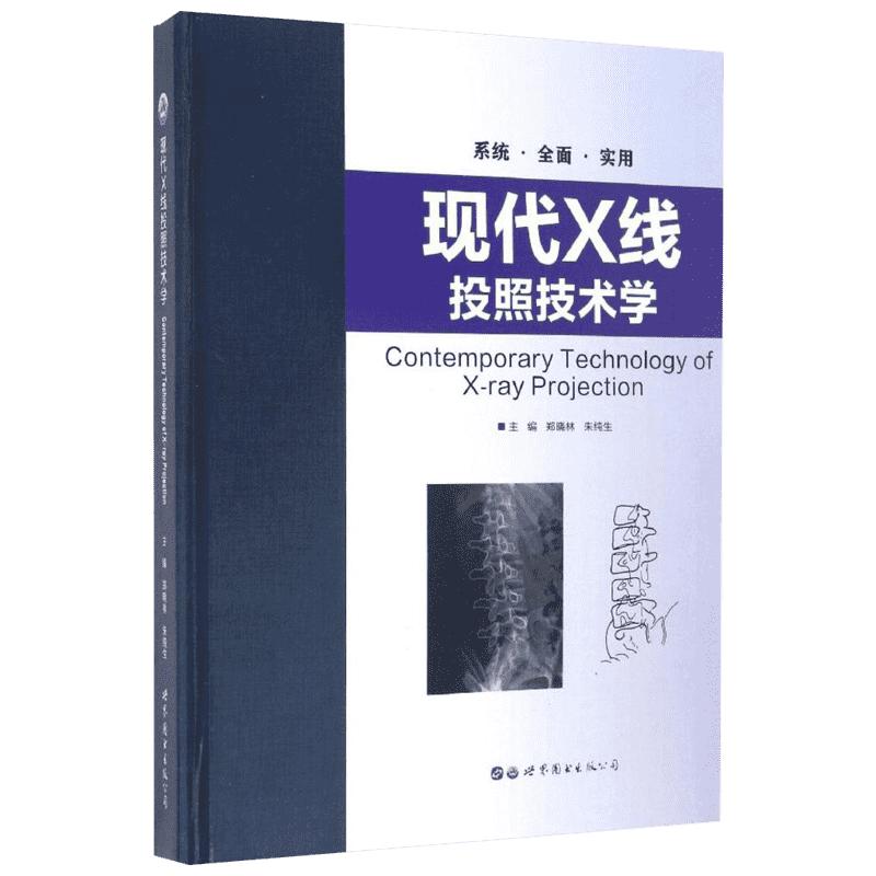 现代X线投照技术学郑晓林,朱纯生主编正版书籍新华书店旗舰店文轩官网世界图书出版有限公司北京分公司