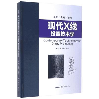 现代X线投照技术学 郑晓林,朱纯生 主编 正版书籍 新华书店旗舰店文轩官网 世界图书出版有限公司北京分公司
