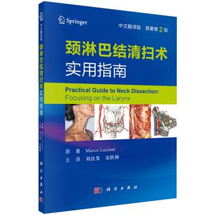 【正版现货】颈淋巴结清扫术实用指南 刘良发 刘跃帅  手术线路选择操作技术要点 引导医师解决局部出血 外科手术 颈部手术操作