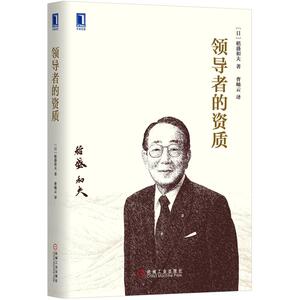 8078682|正版包邮领导者的资质领导力 稻盛和夫/企业管理/经营管理/ 企业经营/管理类 企业管理 领导力