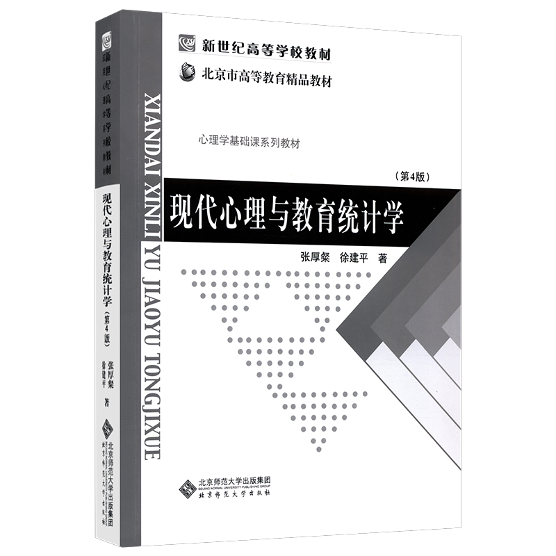 【送历年真题】现代心理与教育统计学第五版张厚粲著347应用心理学考研北京师范大学出版社312心理学考研教材312 347心理学考研