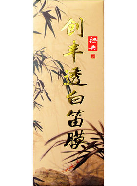 2026笛子笛膜创丰笛膜创丰透白