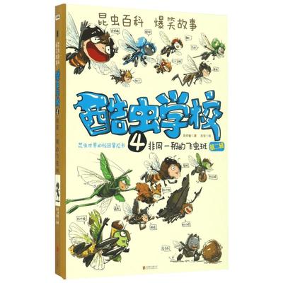 酷虫学校4：非同一般的飞虫班(再版) 吴祥敏 吉安 著 绘本/图画书/少儿动漫书少儿 新华书店正版图书籍 京华出版社