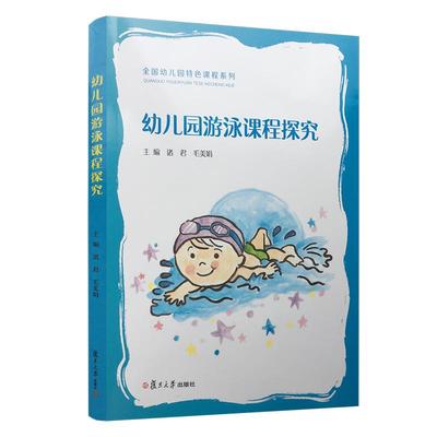 幼儿园游泳课程探究 全国幼儿园特色课程系列 诸君毛美娟主编  学前教育幼儿园课程 复旦大学出版社