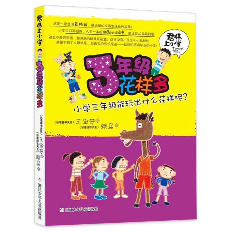 君伟上小学 3年级/三年级花样多不带拼音王淑芬著中国儿童文学成长校园故事浙江少年儿童出版社三年级小学生课外阅读物书籍