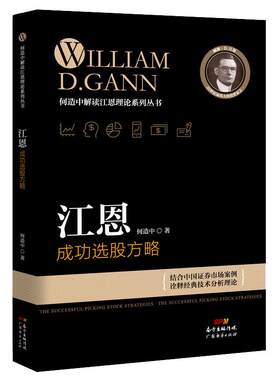 江恩成功选股方略 何造中 新手入门炒股 股票入门基础知识与技巧 从零开始学实战技巧 股市炒股入门书籍 炒股书籍投资理财