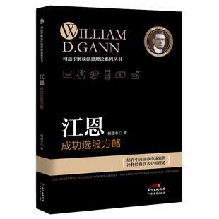 江恩成功选股方略 何造中 新手入门炒股 股票入门基础知识与技巧 从零开始学实战技巧 股市炒股入门书籍 炒股书籍投资理财