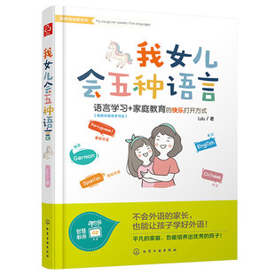 我女儿会五种语言 Lulu著英日韩西班牙法德语自学书 母语式语言学习法情景对话英语学习启蒙教材书籍自学外语教程 新教育探索系列