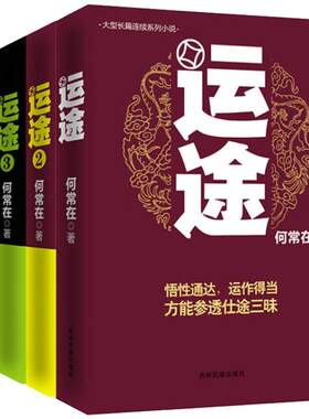 正版运途图书全套1234共4册 何常在官场小说胜算问鼎作者又一力作官场政商小说 运途全集二号首长规矩高参位子同类畅销书籍