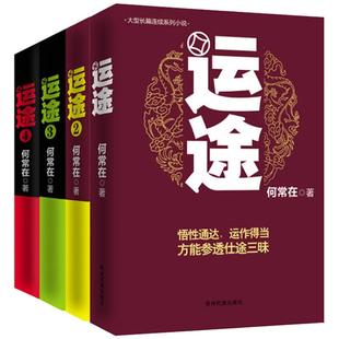正版运途图书全套1234共4册 何常在官场小说胜算问鼎作者又一力作官场政商小说 运途全集二号首长规矩高参位子同类畅销书籍