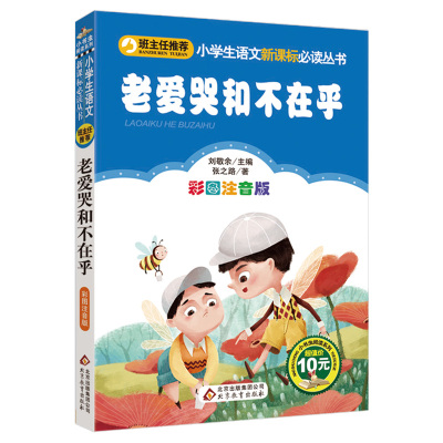 【4本28元系列】正版包邮 老爱哭和不在乎 彩图注音版张之路著 班主任推荐小学生必读丛书小书虫阅读系列北京教育出版社