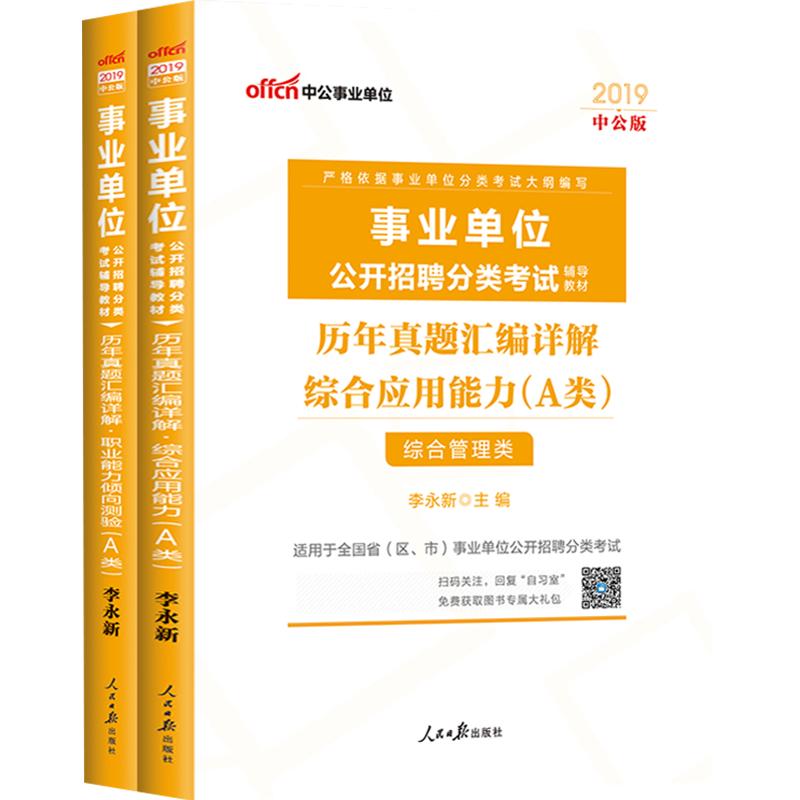 历年真题试卷A类】事业编考试2024事业单位用书综合管理类职测职业能力测验综合应用能力广西宁夏安徽青海西藏新疆海南湖北省