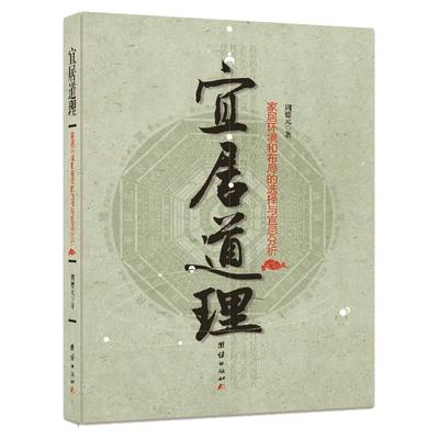 【出版社正版直营】宜居道理 易学大师的宜居指南 办公环境与家居布局的实用手册办公环境与职场起伏家居风水人生运势