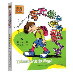 李大米和他的影子正版书籍 春风文艺出版社 张之路作品 一年级二三年级小学生课外书 儿童文学故事书 6-12周岁 图画书